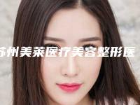 苏州美莱医疗美容整形医院,苏州紫馨整形美容医院人气医生PK