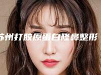 苏州打胶原蛋白隆鼻整形医院排行前十佳跟踪发布-苏州美臣整形美容值得推荐