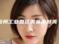 苏州工业园区美莱皮肤美容门诊部到底如何｜张亮医生拆埋线双眼皮棒不棒