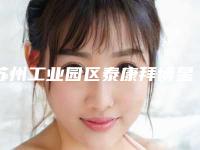 苏州工业园区泰康拜博星湖口腔诊所价格价位表2025免费公示