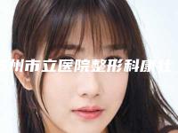苏州市立医院整形科康壮为医生,皮先荣医生综合实力暂居榜一