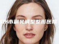 苏州市副乳调整整形医院排名榜前五名单一一锁定（苏州市副乳调整整形医院）