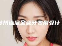 苏州连冠全瓷牙费用受什么因素影响