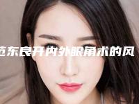 范东良开内外眼角术的风险及恢复期