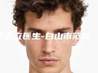 范志立医生-白山市范志立医生鼻小柱再造公立仅一位这样的牛专家