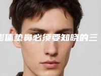 膨体垫鼻必须要知晓的三种矫正症状（膨体垫鼻基底的好处和坏处）