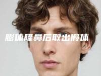 膨体隆鼻后取出假体