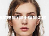 膨体隆鼻+鼻中隔鼻尖移植术前后对比案例照片（膨体鼻综合隆鼻取出）