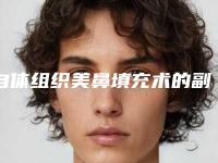自体组织美鼻填充术的副作用是什么