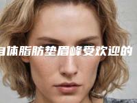自体脂肪垫眉峰受欢迎的原因