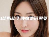 自体脂肪丰卧蚕整形需要做哪些术后护理