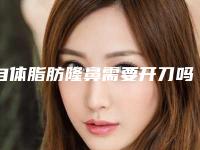 自体脂肪隆鼻需要开刀吗（自体脂肪隆鼻需要开刀吗视频）