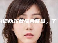 自体肋软骨综合隆鼻，了解一下！（自身肋软骨隆鼻）