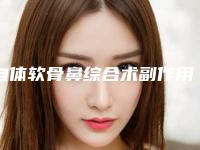 自体软骨鼻综合术副作用