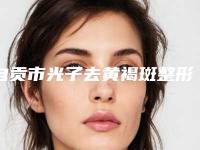 自贡市光子去黄褐斑整形美容科2025价目表(价格)出炉(8月-3月光子去黄褐斑均价为：1350元)