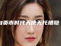 自贡市时代天使无托槽隐形矫正2025口腔科价格明细同步一览-自贡市时代天使无托槽隐形矫正价格