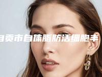自贡市自体脂肪活细胞丰胸医院排行榜top10热门出炉（自贡市自体脂肪活细胞丰胸整形医院）
