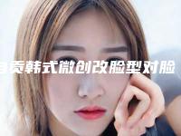 自贡韩式微创改脸型对脸部皮肤有伤害吗