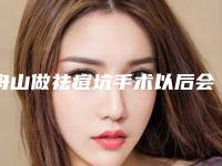 舟山做祛痘坑手术以后会不会有什么后遗症呢