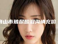 舟山市玻尿酸泪沟填充价格表新版火热上线(玻尿酸泪沟填充均价为：2070元）