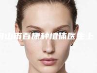 舟山市百康种植体医生上榜名单前10名列表推出-舟山市龚成潜口腔医生