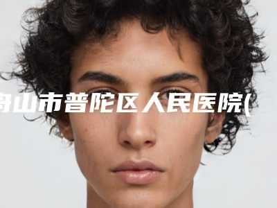 舟山市普陀区人民医院(口腔科)费用表明细细览附纯钛全口假牙案例