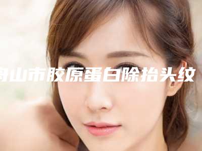 舟山市胶原蛋白除抬头纹医生排行榜十强悉数盘点(胡招兵医生案例风格在线解析)