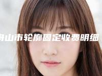 舟山市轮廓固定收费明细来啦-舟山市轮廓固定手术价格一般多少钱