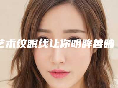 艺术纹眼线让你明眸善睐更传神(纹上眼线效果图)