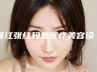 蓬江张红玛恩医疗美容诊所价目表超新新鲜大揭秘-3D仿生隆鼻案例