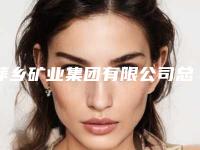 萍乡矿业集团有限公司总医院整形外科费用表明细(2025版)附调理祛斑案例