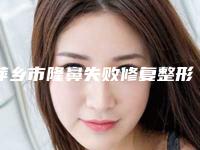 萍乡市隆鼻失败修复整形整形医院权威推荐-萍乡市安源区星悦医疗美容诊所全网都在安利