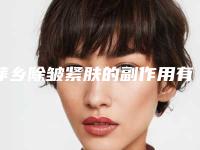 萍乡除皱紧肤的副作用有哪些_萍乡除皱紧肤会不会对身体产生副作用
