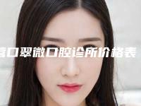 营口翠微口腔诊所价格表项目查询-附下巴歪矫正牙齿案例