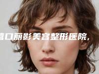 营口丽影美容整形医院,营口站前协和医疗美容门诊部技术比拼，实力一清二楚
