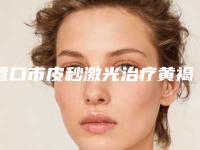 营口市皮秒激光治疗黄褐斑医生排行榜前十位细数实力高低-金昌植医生实力盘点