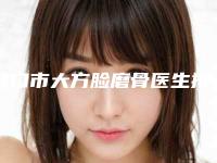 营口市大方脸磨骨医生排名整形院长医生有哪些-邰守权医生很有名