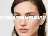 营口自体脂肪除皱确切会不会有副作用的发生呢