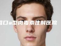 营口a型肉毒素注射医院2025新版本【价格表】首次曝光！营口洪伟针灸理疗室水平高