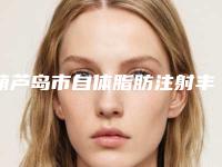 葫芦岛市自体脂肪注射丰胸价格表全新升级曝出(2025年3月均价为：18160元）