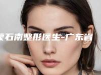 蒙石南整形医生-广东省蒙石南医生无线射频rf全面优势分析