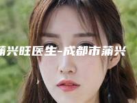 蒲兴旺医生-成都市蒲兴旺整形专家专业实力优异