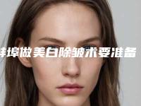 蚌埠做美白除皱术要准备多少钱_蚌埠做美白除皱手术的价格一般需要多少