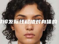 蚌埠发际线移植对身体的副作用有吗