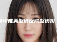 蚌埠唯美整形医院整形价格表(费用)标准查询-非手术去除黑眼袋案例