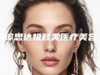 蚌埠思达极致美医疗美容诊所怎么样-价格(价目)新版公布