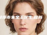 蚌埠市朱宝玉医生,程新德医师医生胶原蛋白祛抬头纹实力在线PK