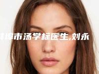 蚌埠市汤学标医生,刘永涛医生口碑_实力充分PK