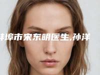 蚌埠市宋东明医生,孙洋医生技术比拼，实力一清二楚