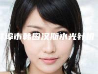 蚌埠市韩国汉斯水光针价格价位表2025，火热上线-蚌埠市韩国汉斯水光针价格需要多少钱